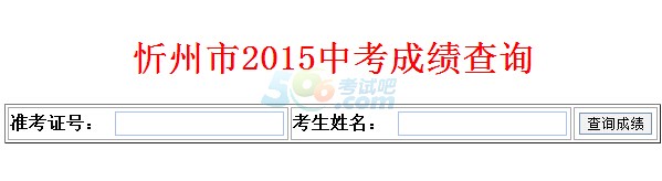 2015年忻州中考成绩查询入口已开通 点击进入