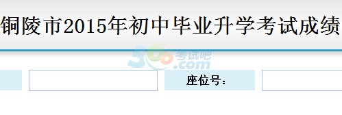 2015年铜陵中考成绩查询入口已开通 点击进入