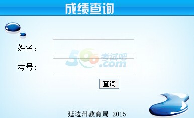 2015年延边中考成绩查询入口已开通 点击进入