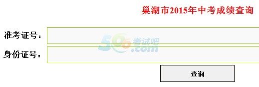 2015年巢湖中考成绩查询入口已开通 点击进入