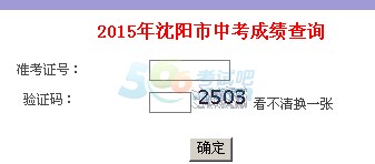 2015辽宁沈阳中考成绩查询入口开通 点击进入