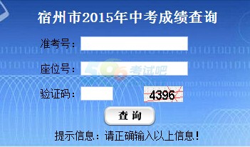 2015年宿州中考成绩查询入口已开通 点击进入