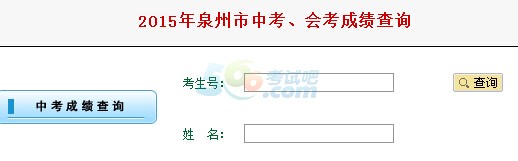 2015年泉州中考成绩查询入口已开通?点击进入