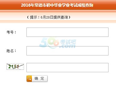 2016年常德中考成绩查询入口已开通 点击进入