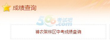 2016神农架林区中考成绩查询入口已开通 点击进入