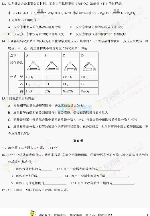 考试吧：2017天津中考《化学》试题及参考答案