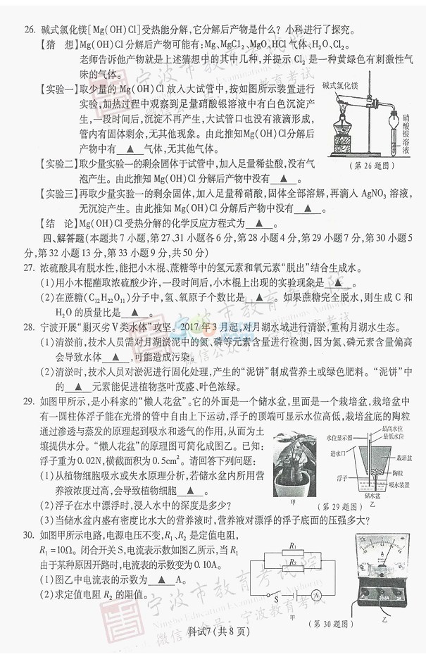 考试吧：2017浙江宁波中考《科学》试题及答案