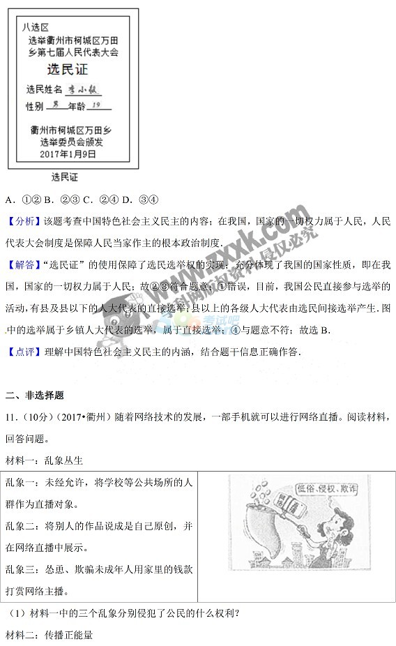 考试吧：2017浙江衢州中考《思想品德》试题及答案