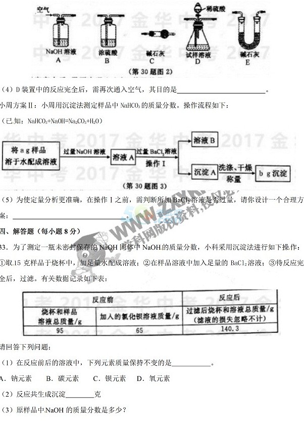 考试吧：2017年浙江金华中考《化学》试题及答案