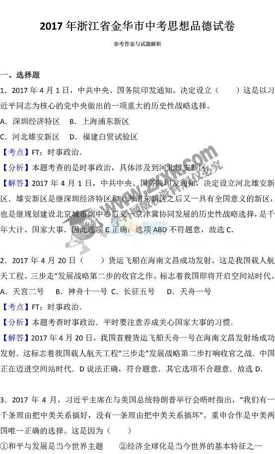 考试吧：2017年浙江金华中考思想品德试题及答案