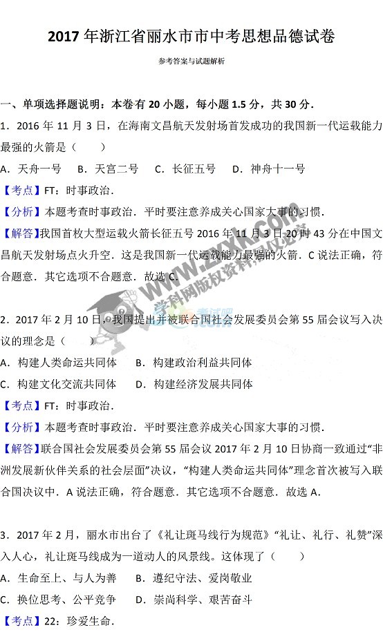 考试吧：2017年浙江丽水中考《思想品德》试题及答案