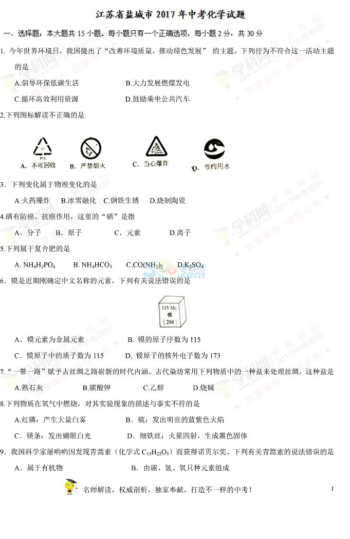 考试吧：江苏省盐城市2017中考《化学》试题及答案