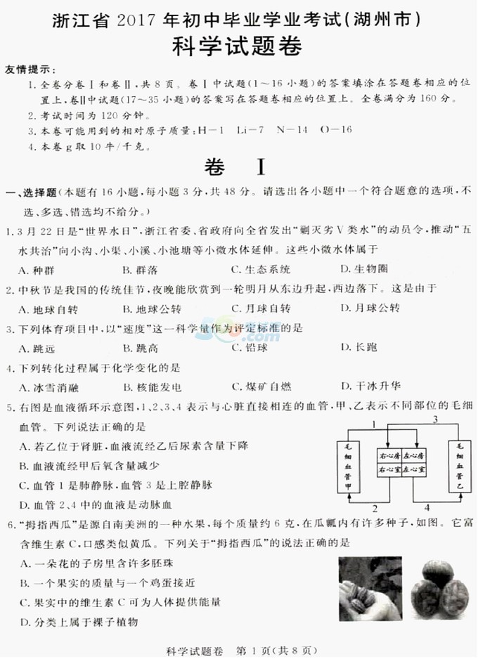 考试吧：2017浙江湖州中考《科学》试题及答案