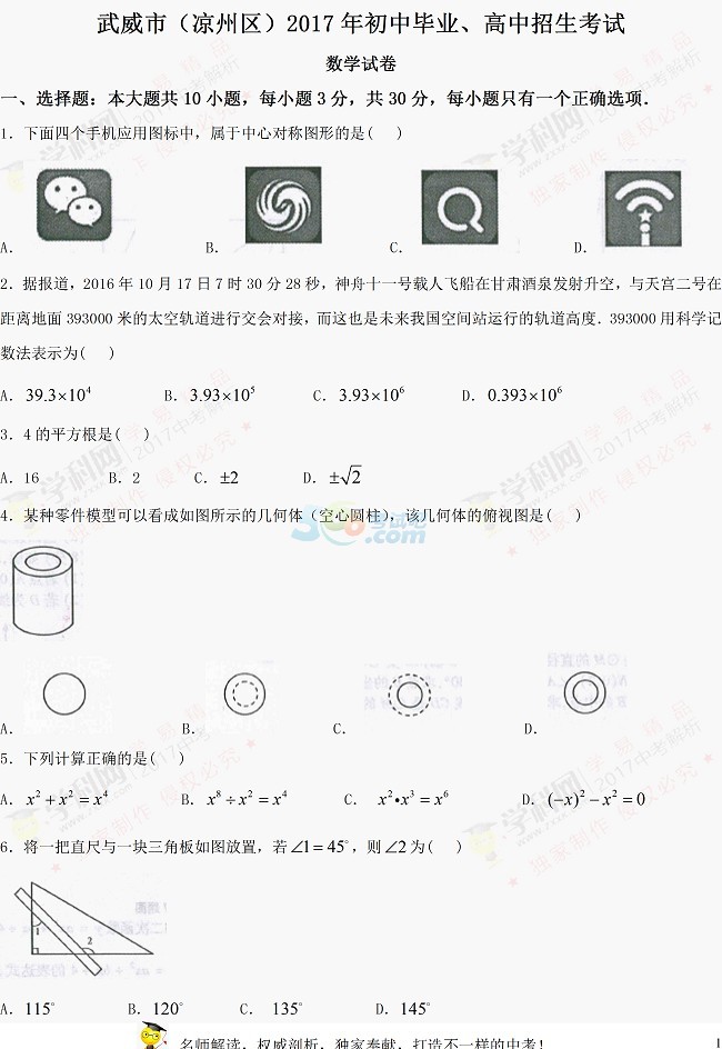 甘肃武威（凉州区）2017年中考数学试题及答案