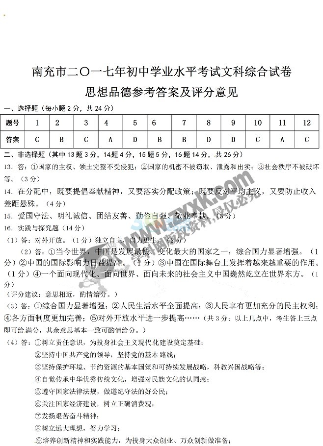 2017四川南充中考《思想品德》试题及参考答案