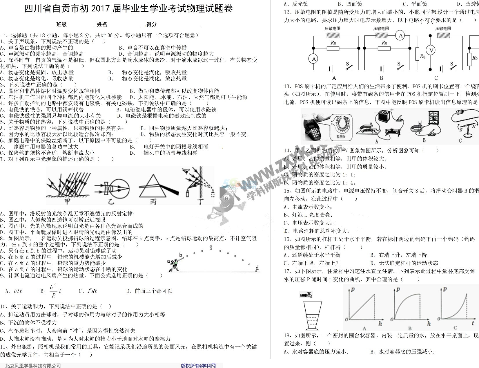 考试吧：2017四川自贡中考《物理》试题及答案