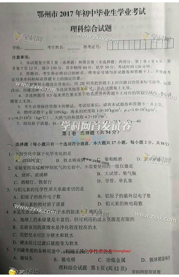 考试吧：2017年湖北鄂州中考《理综》试题及答案