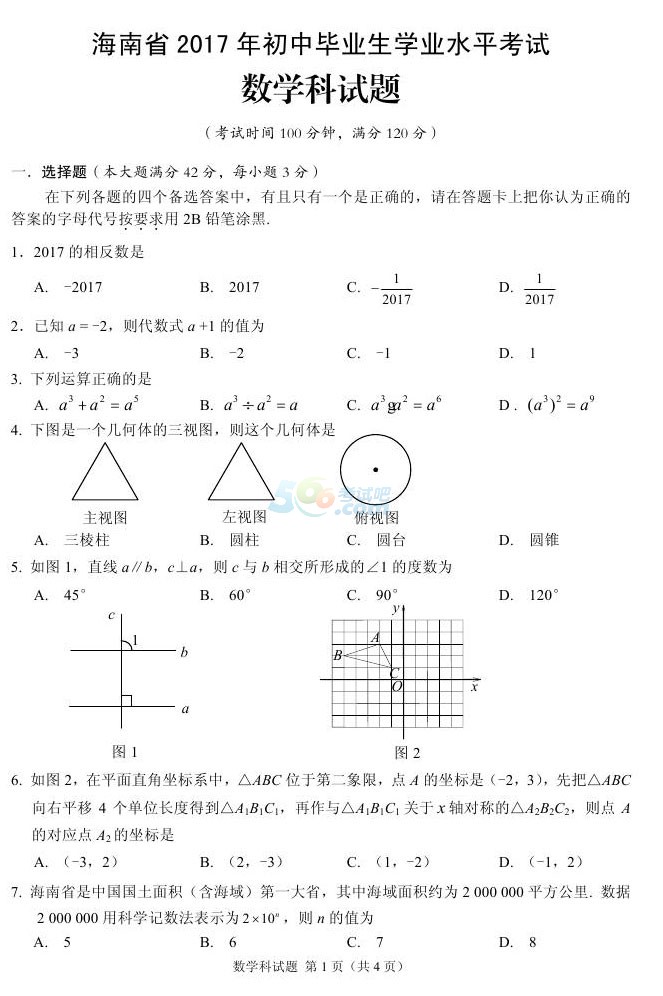 考试吧：2017海南中考《数学》试题及答案