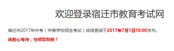 宿迁2017年中考成绩查询入口于7月1日10点开通