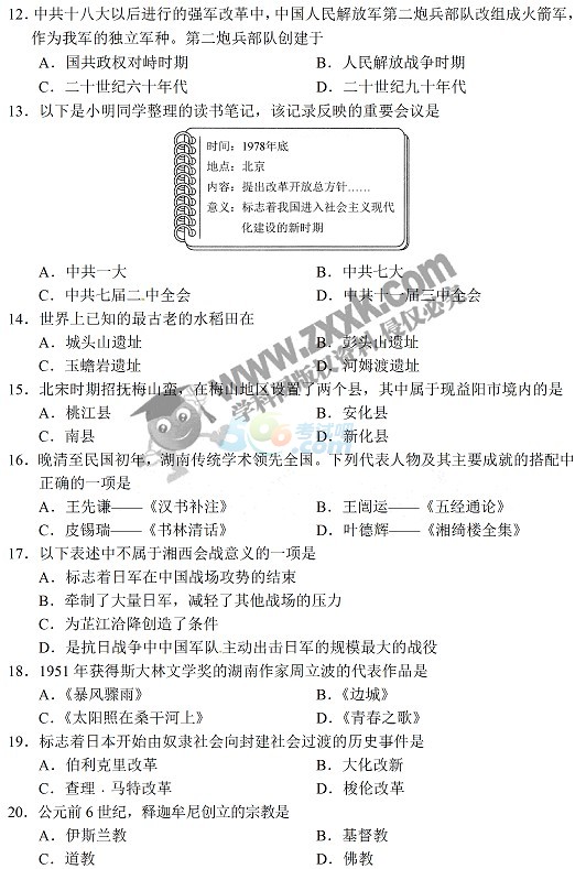 考试吧：2017年湖南益阳中考《历史》试题及答案