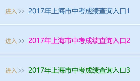 上海2017年中考成绩查询入口开通 点击进入