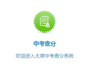 太原2017年中考成绩查询入口开通?点击进入