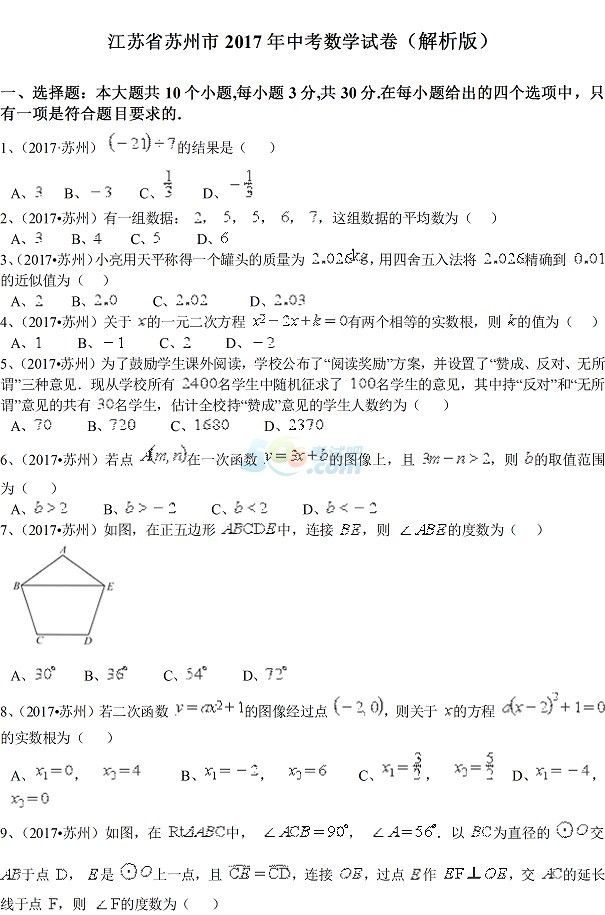 考试吧：2017江苏苏州中考《数学》试题及答案