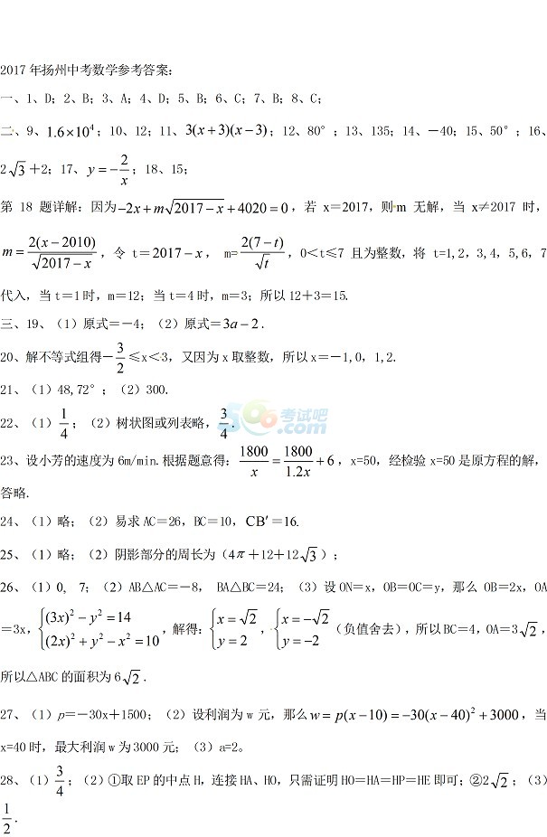 考试吧：2017江苏扬州中考《数学》试题及答案