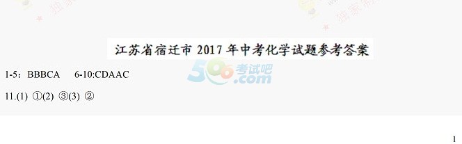 考试吧：2017年江苏宿迁中考《化学》试题