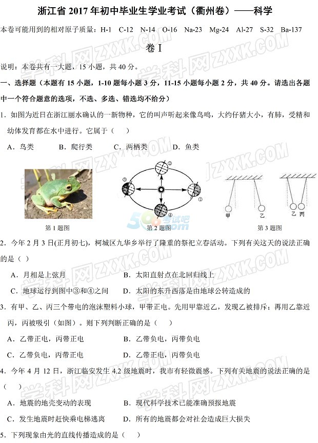 考试吧：2017年浙江衢州中考《科学》试题及答案