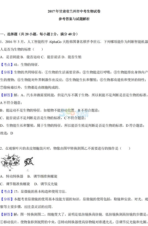 考试吧：2017年甘肃兰州中考《生物》试题及答案