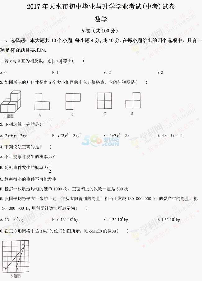 考试吧：2017年甘肃天水中考《数学》试题