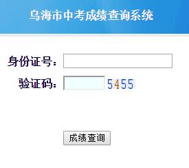 乌海2017年中考成绩查询入口开通?点击进入