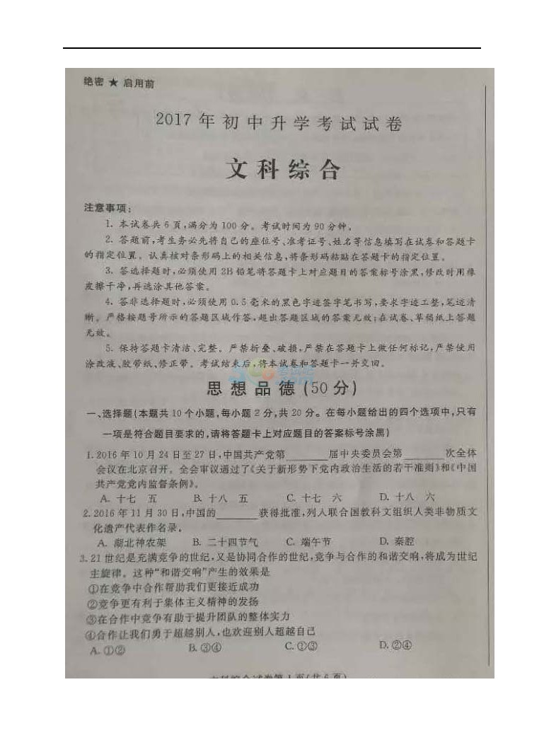 考试吧：2017内蒙古包头中考《文综》试题及答案