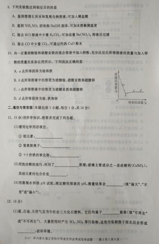 考试吧：2017年内蒙古辽通中考《化学》试题