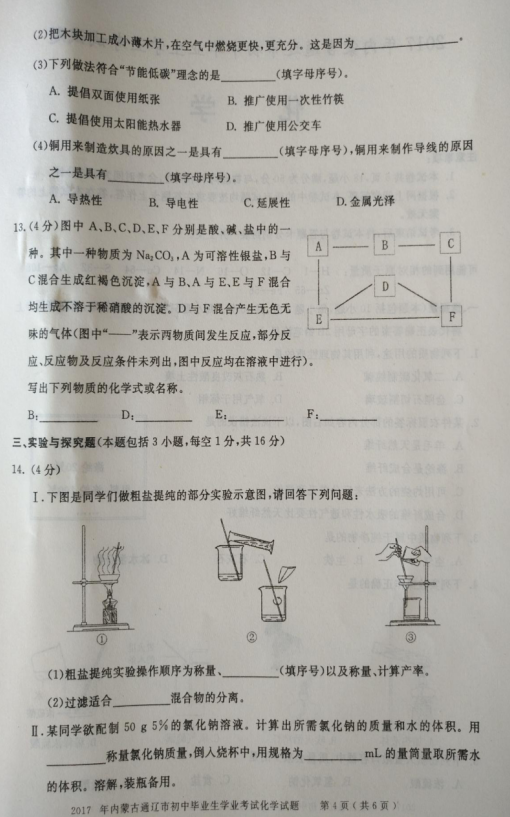 考试吧：2017年内蒙古辽通中考《化学》试题