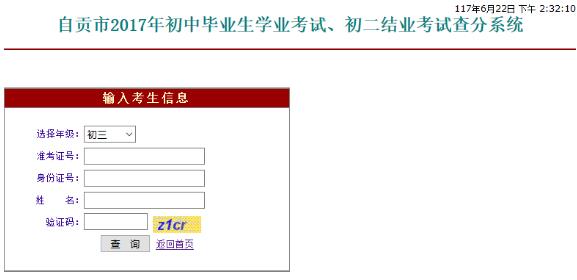 自贡2017年中考成绩查询入口开通?点击进入