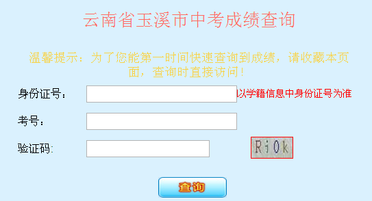 玉溪2017年中考成绩查询入口开通?点击进入