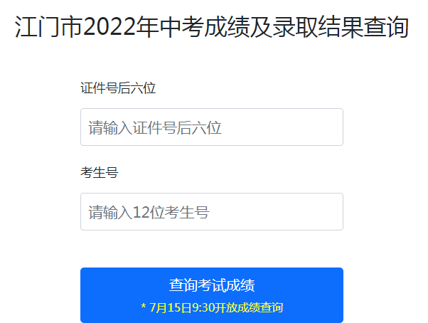 2022年广东江门中考查分入口已开通 点击进入