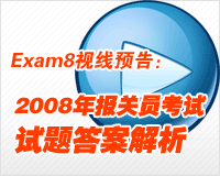 Exam8Ԥ棺2008걨Ա𰸽