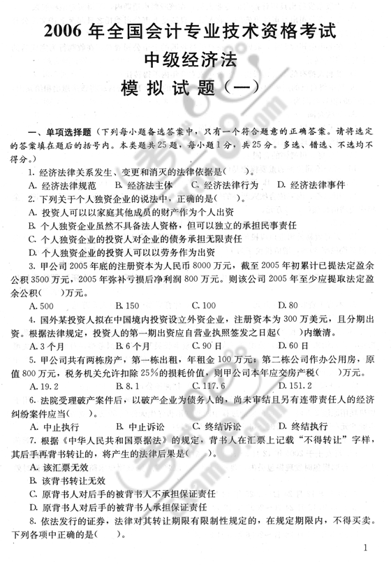 18年中级经济法试题_中级 经济法 模拟试题四 8