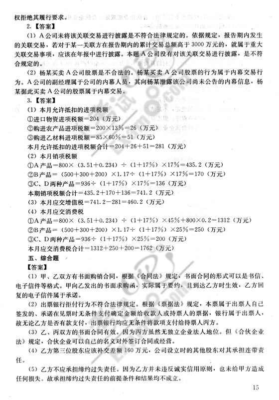 18年中级经济法试题_中级 经济法 模拟试题四 8(2)