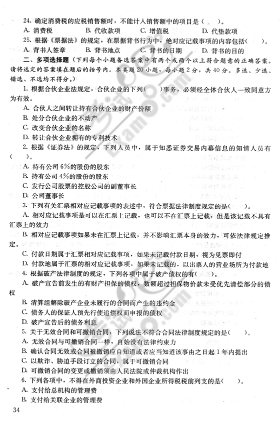 经济法试题_注会辅导经济法历年试题汇编(2)