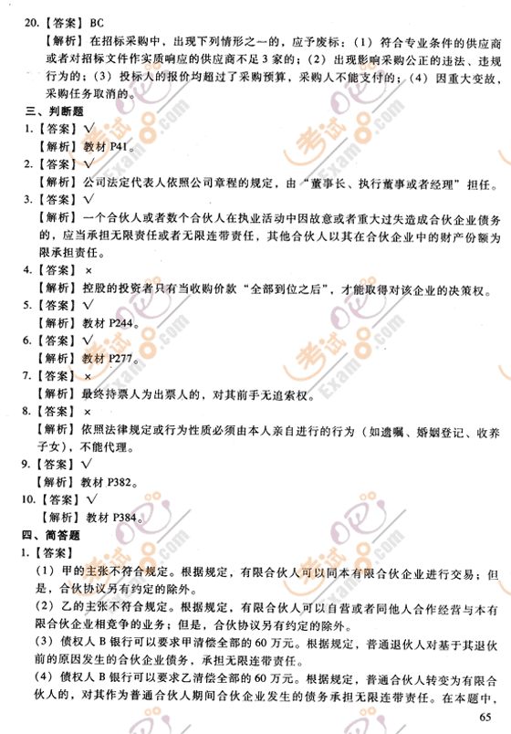 18年中级经济法试题_中级 经济法 模拟试题四 8(2)