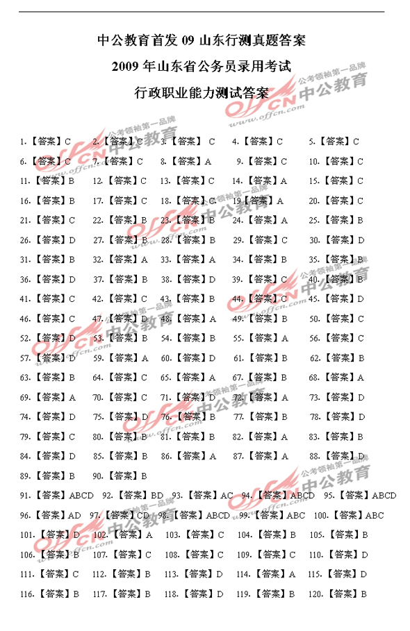 山东：2009年公务员考试行政职业能力测验答案