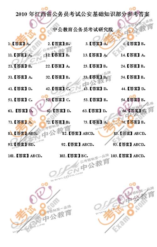 江西：2010公务员考试公安基础知识部分参考答案