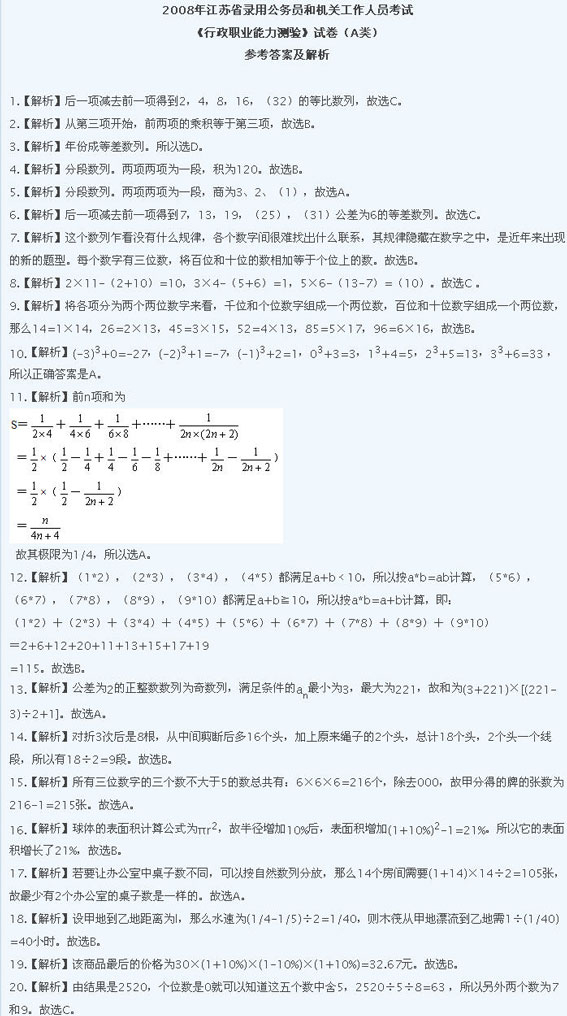 2008年江苏公务员考试行测试题及答案解析(A卷)