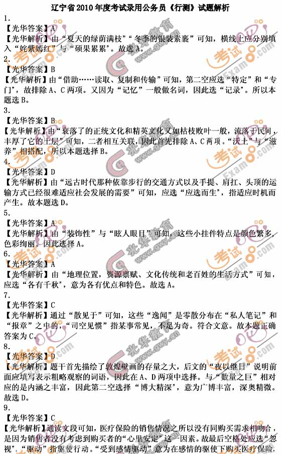 2010年下半年辽宁公务员考试行测答案解析(部分)