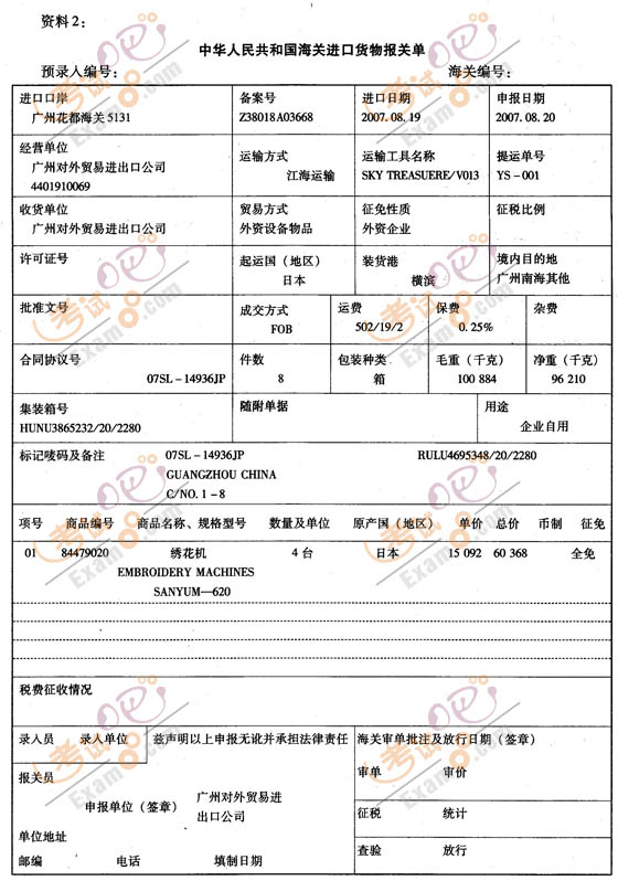 2010报关员强化提高习题进出口货物报关单填制