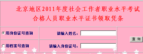 北京2011社会工作者考试合格人员证书领取凭